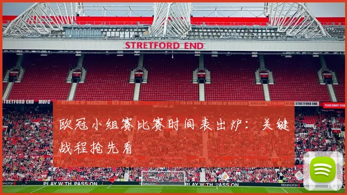 欧冠小组赛比赛时间表出炉：关键战程抢先看