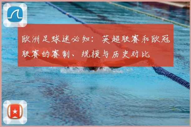 欧洲足球迷必知：英超联赛和欧冠联赛的赛制、规模与历史对比