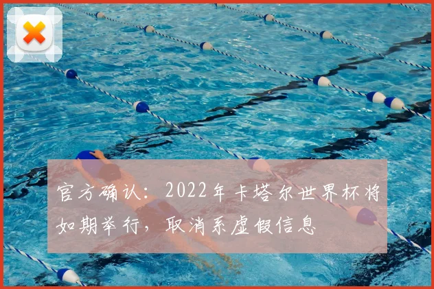 官方确认：2022年卡塔尔世界杯将如期举行，取消系虚假信息