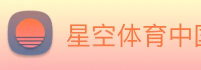 星空体育中国官方网站 Logo
